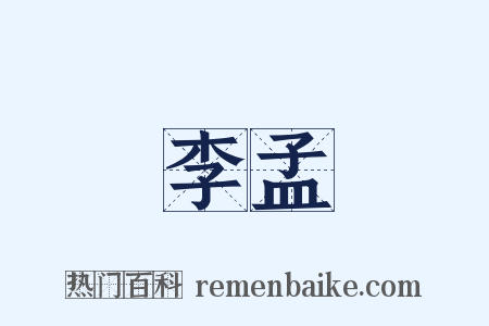 李孟是什么意思的图片